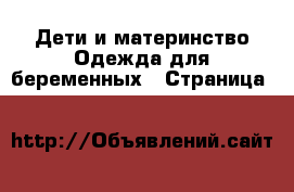 Дети и материнство Одежда для беременных - Страница 11 